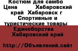 Костюм для самбо › Цена ­ 700 - Хабаровский край, Хабаровск г. Спортивные и туристические товары » Единоборства   . Хабаровский край